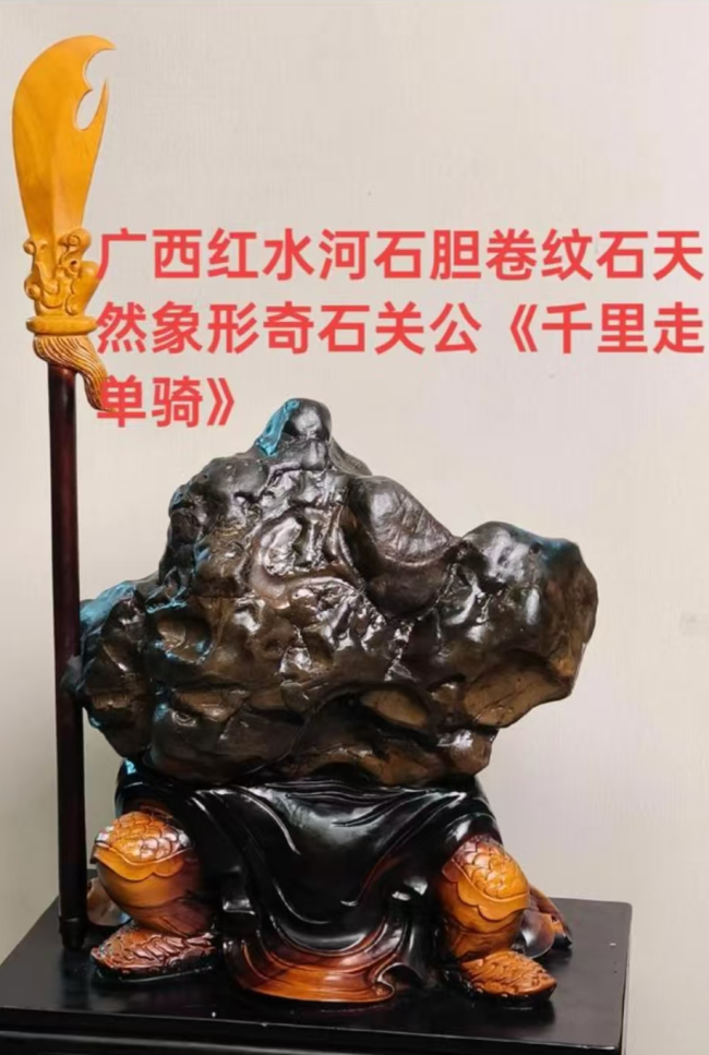 【中华名石典藏】红水河来宾石《千里走单骑》：天工铸忠义 奇石承文脉