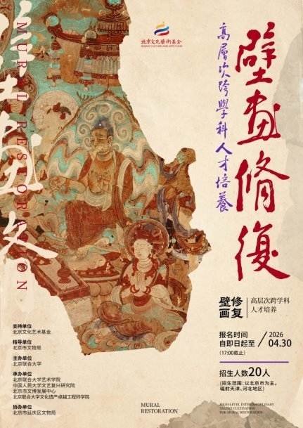 关于“壁画修复高层次跨学科人才培养”项目招生的通知