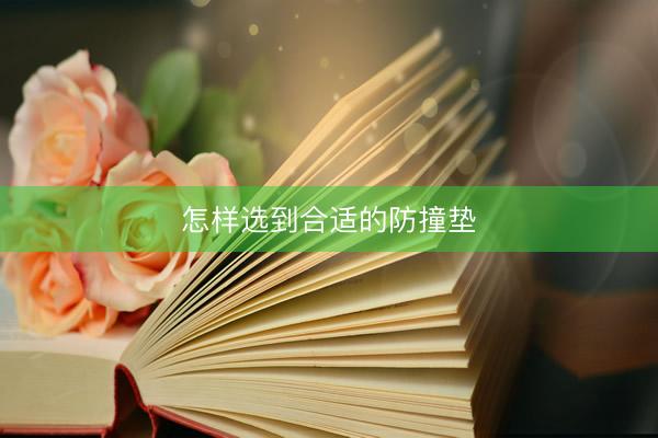 怎样选到合适的防撞垫
