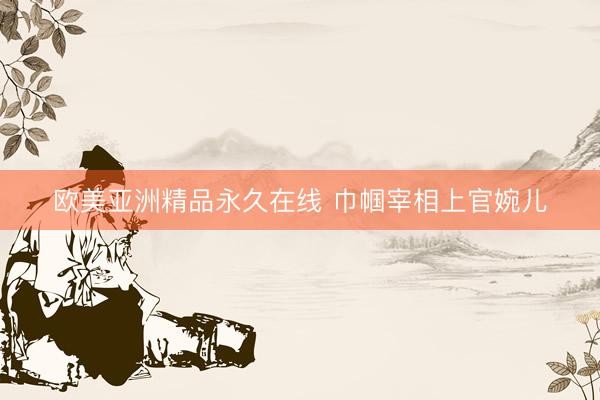 欧美亚洲精品永久在线 巾帼宰相上官婉儿