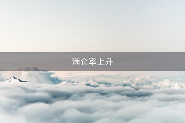 满仓率上升
