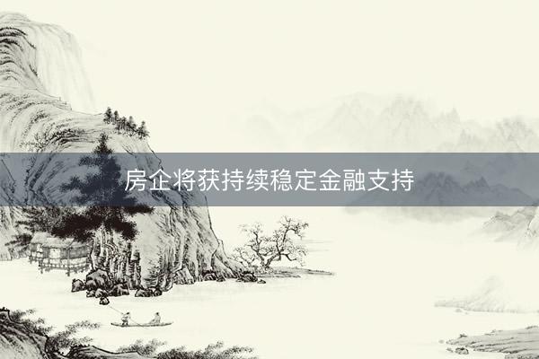 房企将获持续稳定金融支持