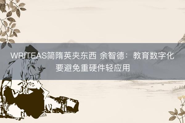 WRITEAS简隋英夹东西 余智德：教育数字化要避免重硬件轻应用