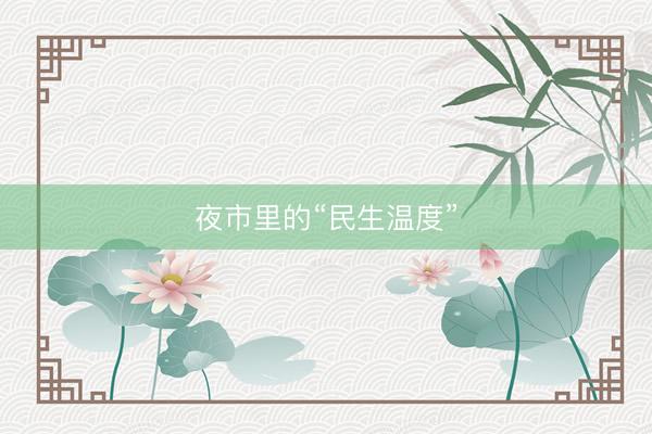 夜市里的“民生温度”