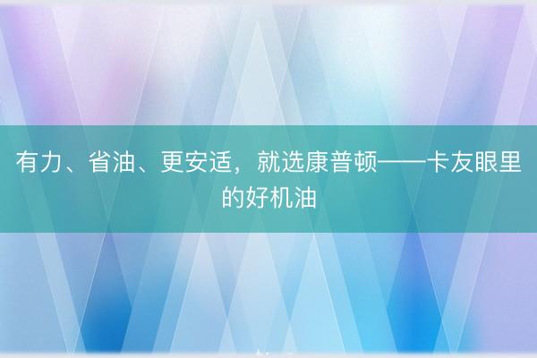 有力、省油、更安适，<a href=