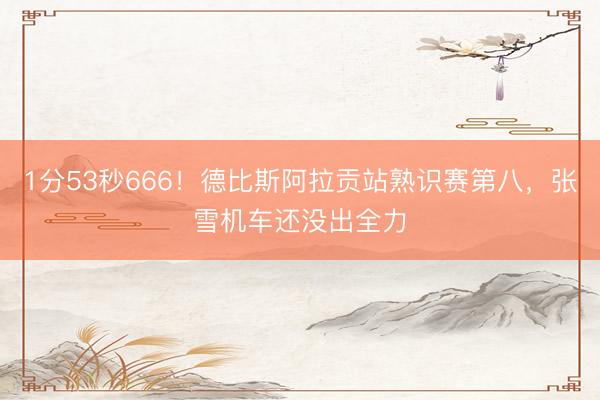 1分53秒666！德比斯阿拉贡站熟识赛第八，张雪机车还没出全力