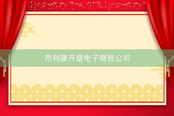 昂利康开垦电子商贸公司