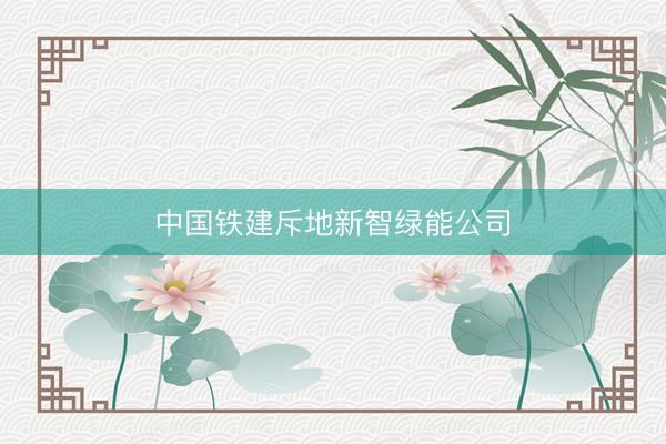 中国铁建斥地新智绿能公司