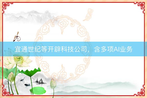 宜通世纪等开辟科技公司，含多项AI业务