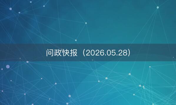 问政快报(2026.05.28)