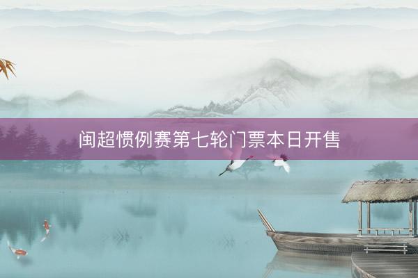 闽超惯例赛第七轮门票本日开售