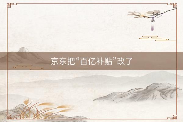 京东把“百亿补贴”改了