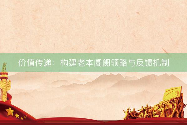 价值传递：构建老本阛阓领略与反馈机制