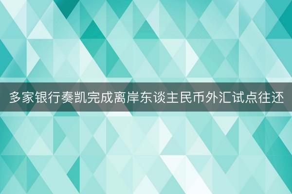 多家银行奏凯完成离岸东谈主民币外汇试点往还