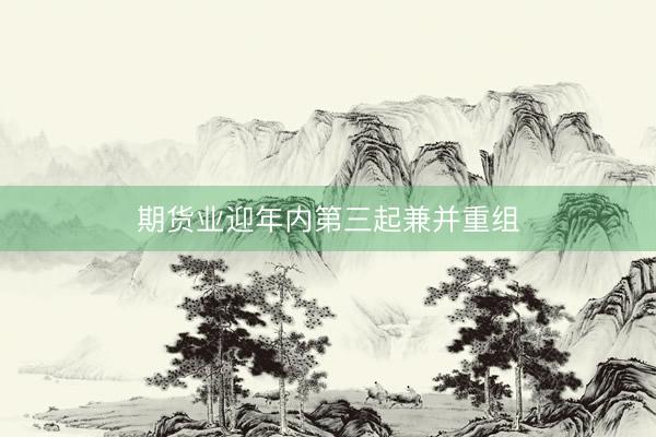 期货业迎年内第三起兼并重组
