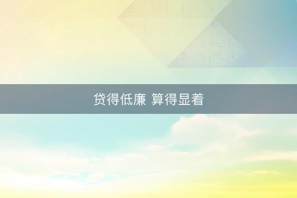 贷得低廉 算得显着
